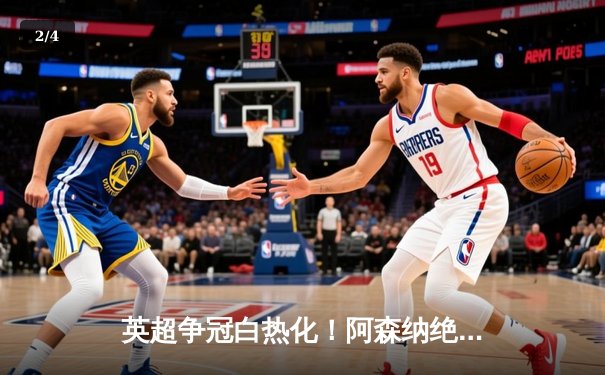 英超争冠白热化！阿森纳绝杀登顶，曼城紧咬不放 - 2