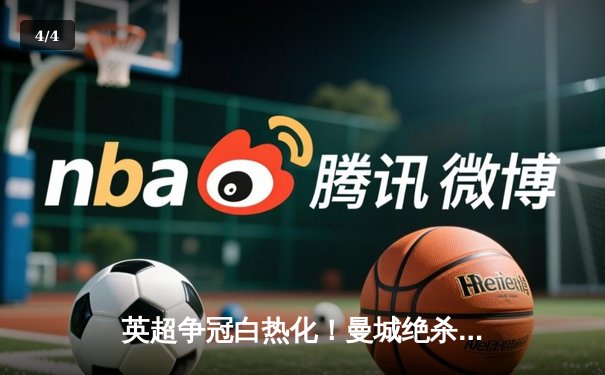 英超争冠白热化！曼城绝杀登顶，阿森纳险胜紧追，利物浦掉队跌至第三 - 4