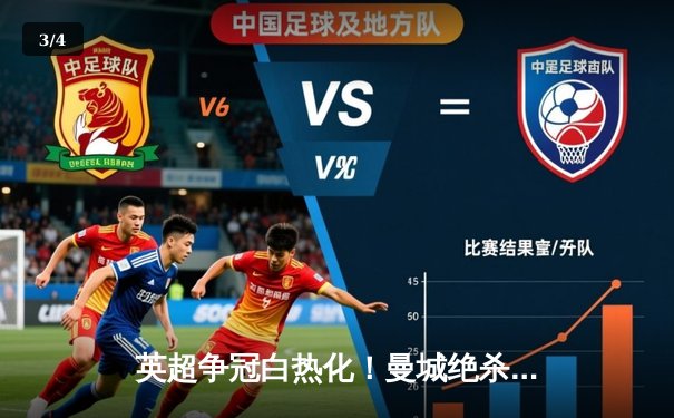 英超争冠白热化！曼城绝杀登顶 阿森纳惨遭维拉双杀跌至次席 - 3