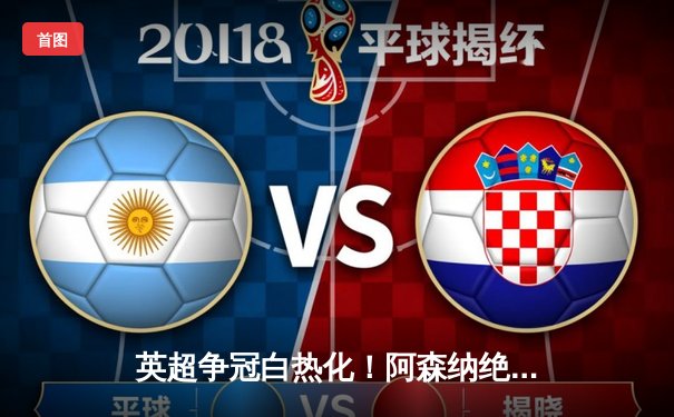 英超争冠白热化！阿森纳绝杀曼联紧咬曼城，德甲勒沃库森创历史不败加冕