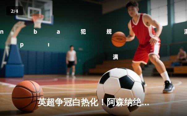 英超争冠白热化！阿森纳绝杀曼联紧咬曼城，德甲勒沃库森创历史不败加冕 - 2