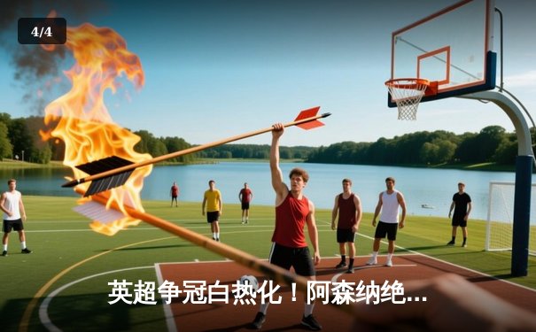 英超争冠白热化！阿森纳绝杀曼联紧咬曼城，德甲勒沃库森创历史不败加冕 - 4