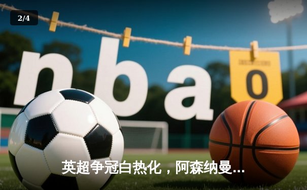 英超争冠白热化，阿森纳曼城双双告捷，利物浦憾平失先机 - 2