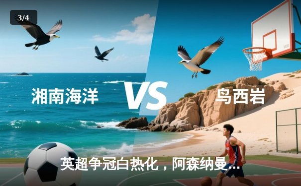 英超争冠白热化，阿森纳曼城双双告捷，利物浦憾平失先机 - 3