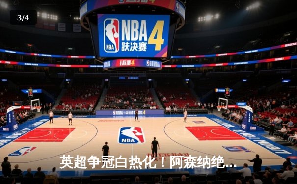 英超争冠白热化！阿森纳绝杀登顶，曼城利物浦紧咬不分 - 3