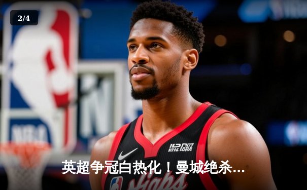 英超争冠白热化！曼城绝杀登顶，阿森纳险胜紧咬积分 - 2