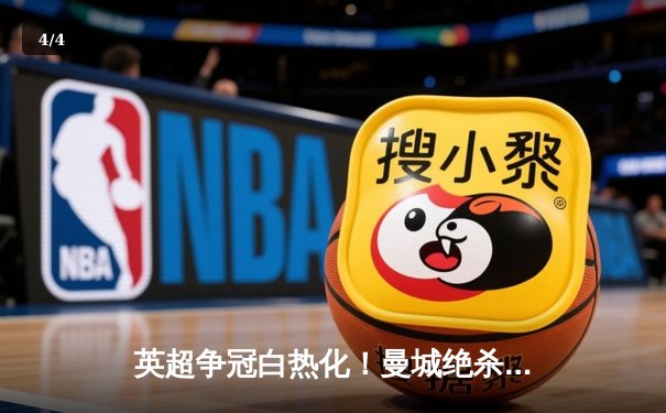 英超争冠白热化！曼城绝杀登顶，阿森纳险胜紧咬积分 - 4