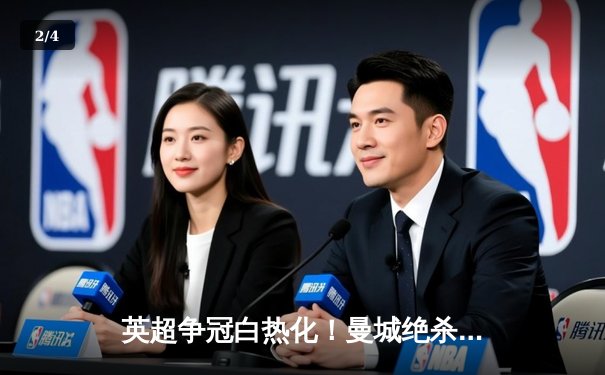 英超争冠白热化！曼城绝杀登顶，阿森纳痛失好局跌至第三 - 2