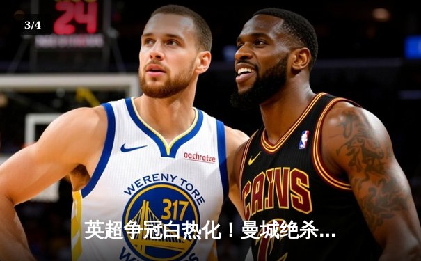 英超争冠白热化！曼城绝杀登顶，阿森纳痛失好局跌至第三 - 3