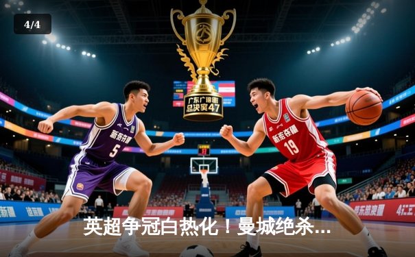 英超争冠白热化！曼城绝杀登顶，阿森纳痛失好局跌至第三 - 4