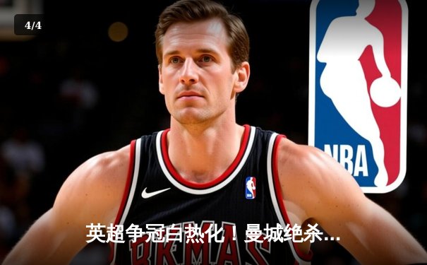 英超争冠白热化！曼城绝杀登顶，阿森纳险胜紧追，利物浦掉队 - 4