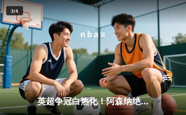 英超争冠白热化！阿森纳绝杀曼联紧追曼城，德甲勒沃库森全胜收官创历史 - 3