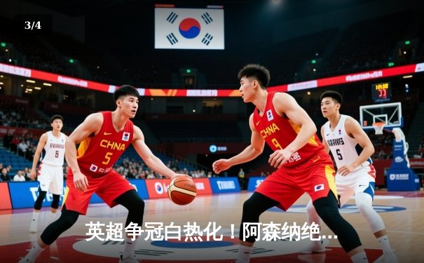 英超争冠白热化！阿森纳绝杀曼联紧追曼城，德甲勒沃库森全胜收官创历史 - 3