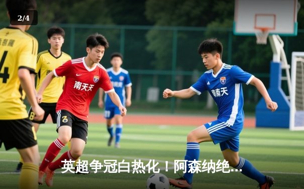 英超争冠白热化！阿森纳绝杀曼联紧追曼城，德甲勒沃库森全胜收官创历史 - 2