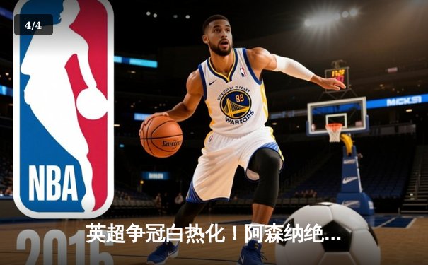 英超争冠白热化！阿森纳绝杀曼联紧追曼城，德甲勒沃库森全胜收官创历史 - 4