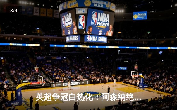 英超争冠白热化：阿森纳绝杀登顶，曼城紧追不舍 - 3