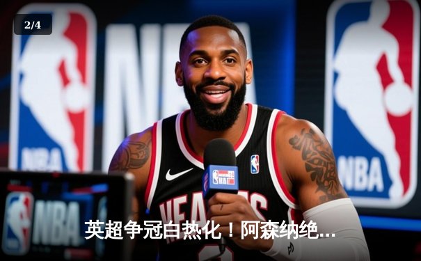 英超争冠白热化！阿森纳绝杀曼联紧追曼城，德甲勒沃库森全胜收官创历史 - 2