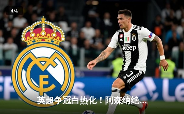 英超争冠白热化！阿森纳绝杀曼联紧追曼城，德甲勒沃库森全胜收官创历史 - 4