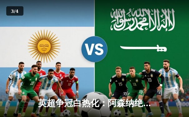 英超争冠白热化：阿森纳绝杀登顶，曼城紧追不舍 - 3