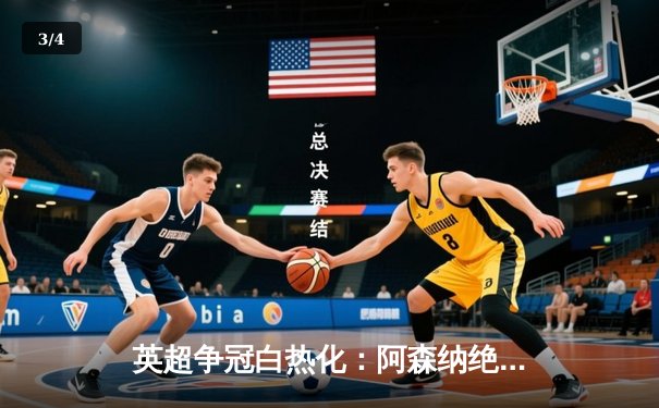 英超争冠白热化：阿森纳绝杀登顶，曼城紧追不舍 - 3