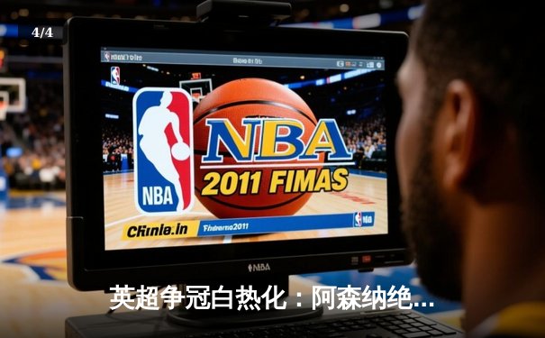 英超争冠白热化：阿森纳绝杀登顶，曼城紧追不舍 - 4