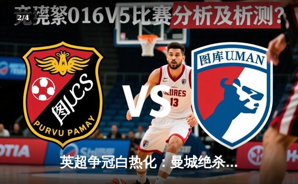 英超争冠白热化：曼城绝杀登顶，阿森纳憾平让出榜首 - 2