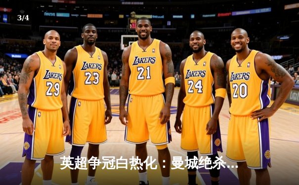 英超争冠白热化：曼城绝杀登顶，阿森纳憾平让出榜首 - 3