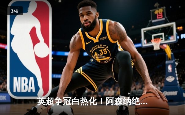 英超争冠白热化！阿森纳绝杀曼联紧追曼城，德甲勒沃库森全胜收官创历史 - 3