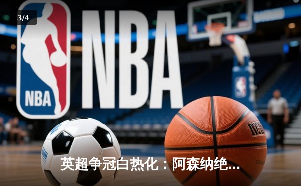 英超争冠白热化：阿森纳绝杀登顶，曼城紧咬一分之差 - 3