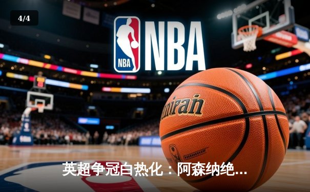 英超争冠白热化：阿森纳绝杀登顶，曼城紧咬一分之差 - 4