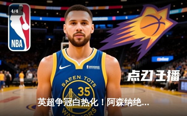 英超争冠白热化！阿森纳绝杀登顶，曼城紧咬1分差距 - 4