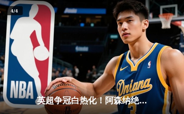 英超争冠白热化！阿森纳绝杀登顶，曼城紧咬1分差距 - 4