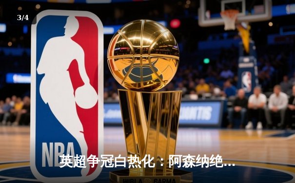 英超争冠白热化：阿森纳绝杀登顶，曼城紧咬一分之差 - 3