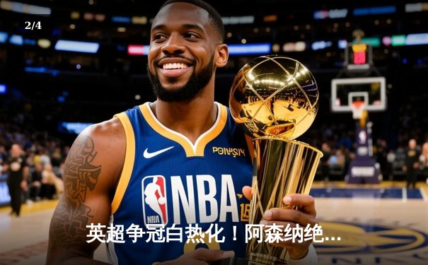 英超争冠白热化！阿森纳绝杀曼联紧追曼城，德甲勒沃库森创历史不败夺冠 - 2