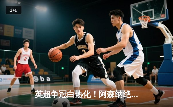 英超争冠白热化！阿森纳绝杀曼联紧追曼城，德甲勒沃库森创历史不败夺冠 - 3
