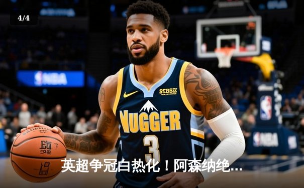 英超争冠白热化！阿森纳绝杀曼联紧追曼城，德甲勒沃库森创历史不败夺冠 - 4