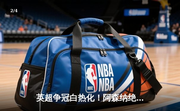 英超争冠白热化！阿森纳绝杀登顶，曼城紧咬1分差距 - 2