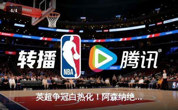 英超争冠白热化！阿森纳绝杀登顶，曼城紧咬1分差距 - 4