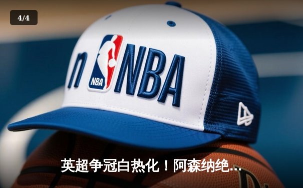 英超争冠白热化！阿森纳绝杀登顶，曼城紧咬1分差距 - 4
