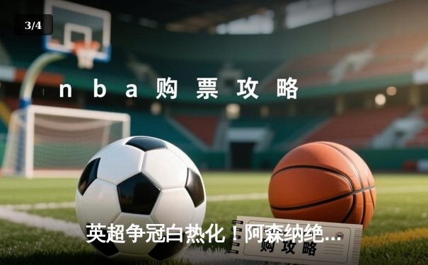 英超争冠白热化！阿森纳绝杀曼联紧追曼城，德甲勒沃库森创历史不败夺冠 - 3