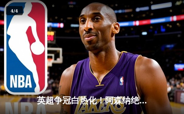 英超争冠白热化！阿森纳绝杀曼联紧追曼城，德甲勒沃库森创历史不败夺冠 - 4