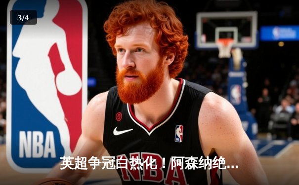 英超争冠白热化！阿森纳绝杀曼联紧追曼城，德甲勒沃库森创历史不败夺冠 - 3