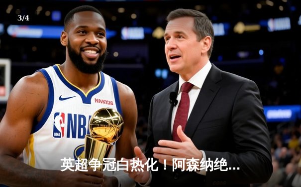 英超争冠白热化！阿森纳绝杀登顶，曼城紧咬1分差距 - 3