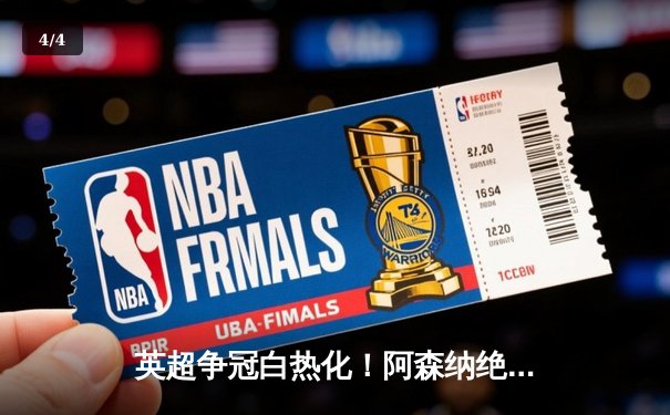 英超争冠白热化！阿森纳绝杀登顶，曼城紧咬1分差距 - 4