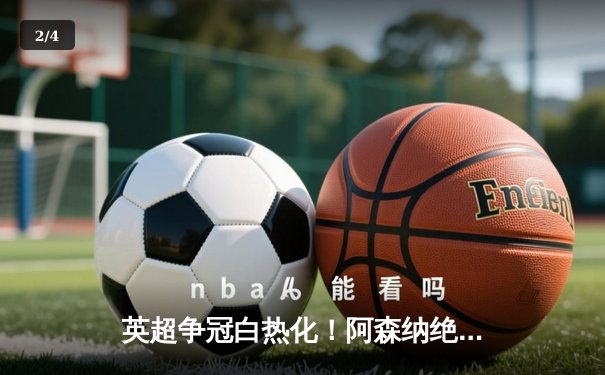 英超争冠白热化！阿森纳绝杀曼联紧追曼城，德甲勒沃库森创历史不败夺冠 - 2