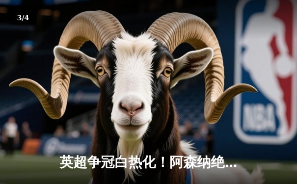 英超争冠白热化！阿森纳绝杀曼联紧追曼城，德甲勒沃库森创历史不败夺冠 - 3
