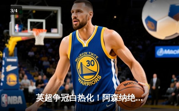英超争冠白热化！阿森纳绝杀曼联紧追曼城，德甲勒沃库森创历史不败夺冠 - 3