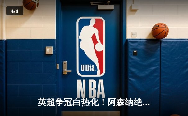 英超争冠白热化！阿森纳绝杀曼联紧追曼城，德甲勒沃库森创历史不败夺冠 - 4