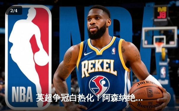 英超争冠白热化！阿森纳绝杀曼联紧追曼城，德甲勒沃库森全胜收官创历史 - 2