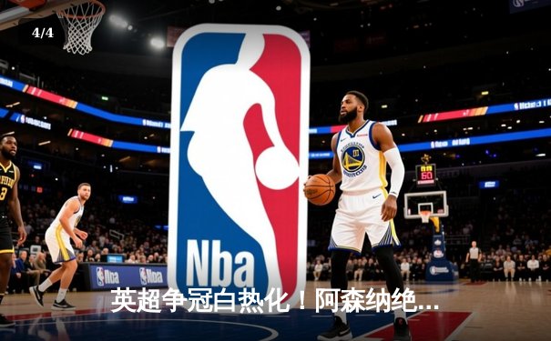 英超争冠白热化！阿森纳绝杀曼联紧追曼城，德甲勒沃库森全胜收官创历史 - 4